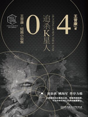 cover image of 追杀K星人4